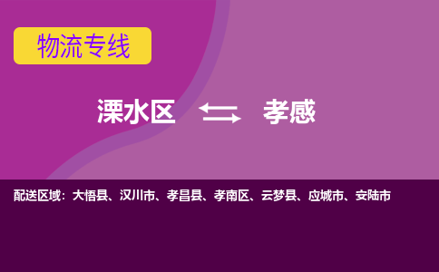 溧水区到孝感物流专线-溧水区至孝感物流公司-溧水区发往孝感的货运专线