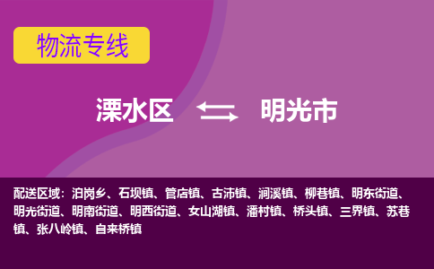 溧水区到明光市物流专线-溧水区至明光市物流公司-溧水区发往明光市的货运专线