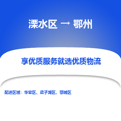 溧水区到鄂州物流专线-溧水区至鄂州物流公司-溧水区发往鄂州的货运专线