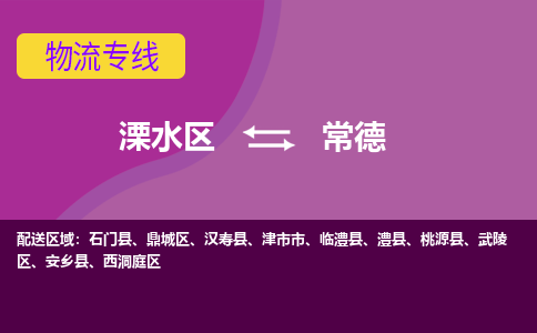 溧水区到常德物流专线-溧水区至常德物流公司-溧水区发往常德的货运专线