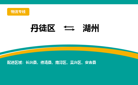 丹徒区到湖州物流专线-丹徒区至湖州物流公司-丹徒区发往湖州的货运专线