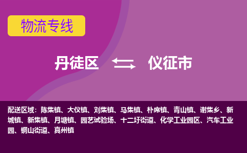 丹徒区到仪征市物流专线-丹徒区至仪征市物流公司-丹徒区发往仪征市的货运专线