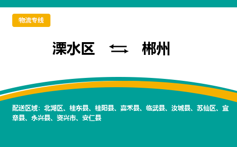 溧水区到郴州物流专线-溧水区至郴州物流公司-溧水区发往郴州的货运专线