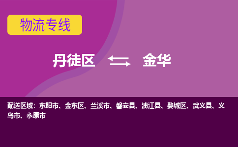 丹徒区到金华物流专线-丹徒区至金华物流公司-丹徒区发往金华的货运专线