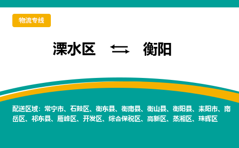 溧水区到衡阳物流专线-溧水区至衡阳物流公司-溧水区发往衡阳的货运专线