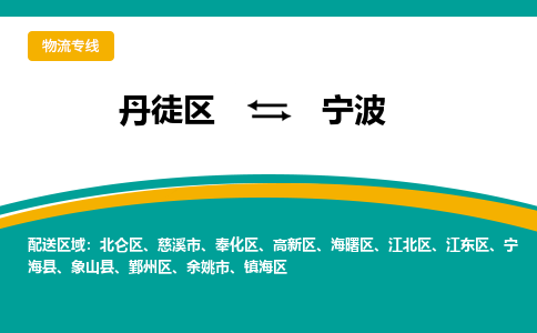 丹徒区到宁波物流专线-丹徒区至宁波物流公司-丹徒区发往宁波的货运专线