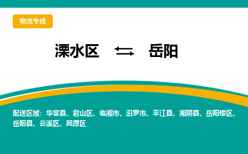 溧水区到岳阳物流专线-溧水区至岳阳物流公司-溧水区发往岳阳的货运专线