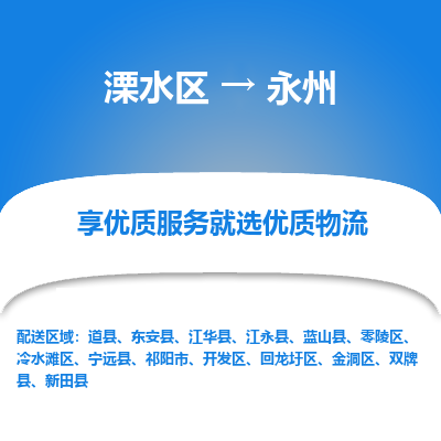 溧水区到永州物流专线-溧水区至永州物流公司-溧水区发往永州的货运专线