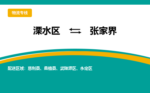 溧水区到张家界物流专线-溧水区至张家界物流公司-溧水区发往张家界的货运专线