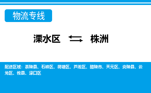 溧水区到株洲物流专线-溧水区至株洲物流公司-溧水区发往株洲的货运专线