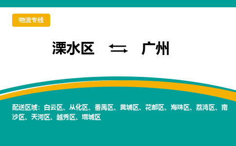 溧水区到广州物流专线-溧水区至广州物流公司-溧水区发往广州的货运专线