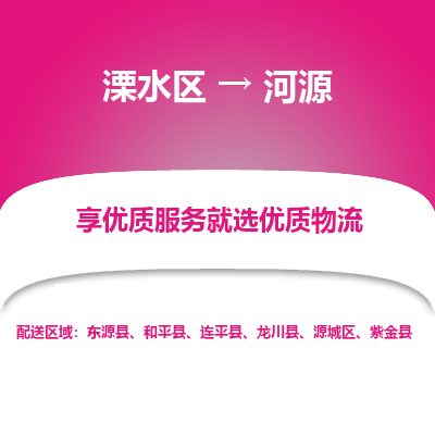 溧水区到河源物流专线-溧水区至河源物流公司-溧水区发往河源的货运专线