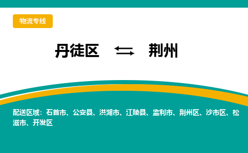 丹徒区到荆州物流专线-丹徒区至荆州物流公司-丹徒区发往荆州的货运专线