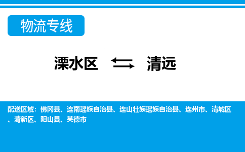 溧水区到清远物流专线-溧水区至清远物流公司-溧水区发往清远的货运专线