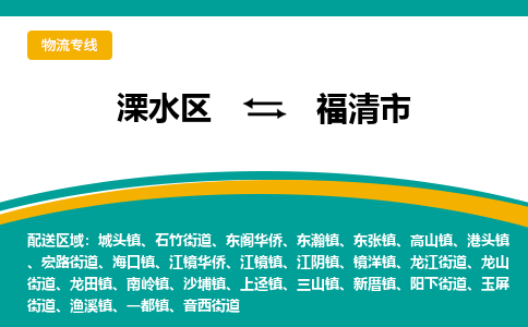 溧水区到福清市物流专线-溧水区至福清市物流公司-溧水区发往福清市的货运专线