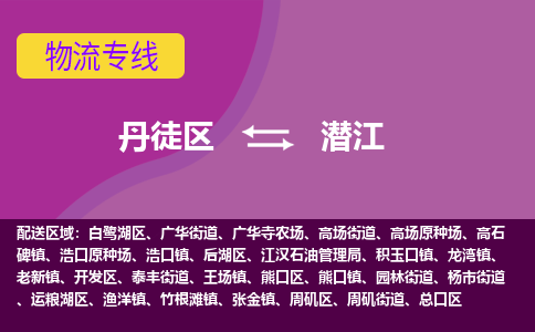 丹徒区到潜江物流专线-丹徒区至潜江物流公司-丹徒区发往潜江的货运专线