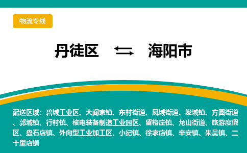 丹徒区到海阳市物流专线-丹徒区至海阳市物流公司-丹徒区发往海阳市的货运专线