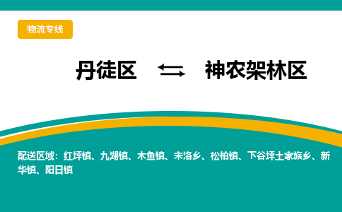 丹徒区到神农架林区物流专线-丹徒区至神农架林区物流公司-丹徒区发往神农架林区的货运专线