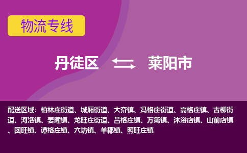 丹徒区到莱阳市物流专线-丹徒区至莱阳市物流公司-丹徒区发往莱阳市的货运专线