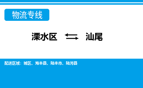 溧水区到汕尾物流专线-溧水区至汕尾物流公司-溧水区发往汕尾的货运专线