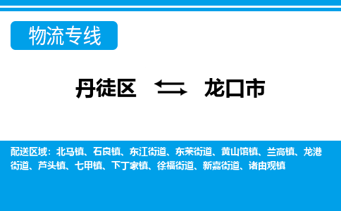 丹徒区到龙口市物流专线-丹徒区至龙口市物流公司-丹徒区发往龙口市的货运专线