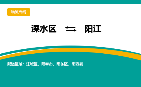 溧水区到阳江物流专线-溧水区至阳江物流公司-溧水区发往阳江的货运专线