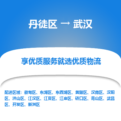 丹徒区到武汉物流专线-丹徒区至武汉物流公司-丹徒区发往武汉的货运专线