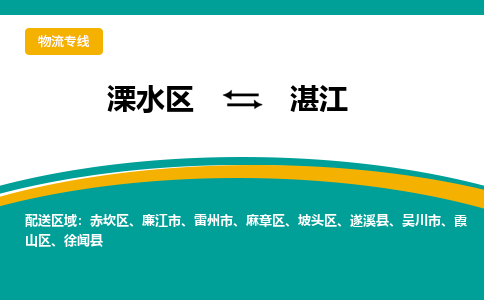 溧水区到湛江物流专线-溧水区至湛江物流公司-溧水区发往湛江的货运专线