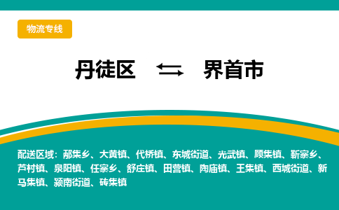 丹徒区到界首市物流专线-丹徒区至界首市物流公司-丹徒区发往界首市的货运专线