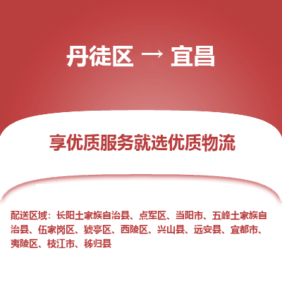 丹徒区到宜昌物流专线-丹徒区至宜昌物流公司-丹徒区发往宜昌的货运专线