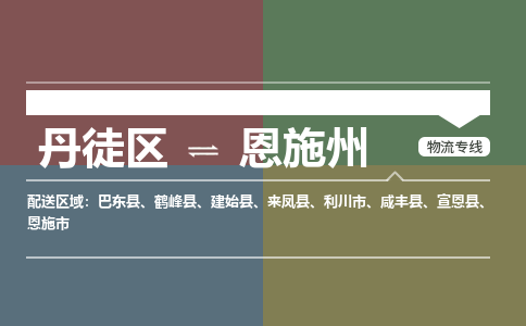 丹徒区到恩施州物流专线-丹徒区至恩施州物流公司-丹徒区发往恩施州的货运专线