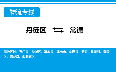 丹徒区到常德物流专线-丹徒区至常德物流公司-丹徒区发往常德的货运专线