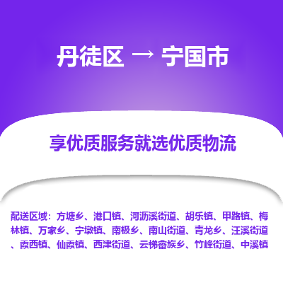 丹徒区到宁国市物流专线-丹徒区至宁国市物流公司-丹徒区发往宁国市的货运专线