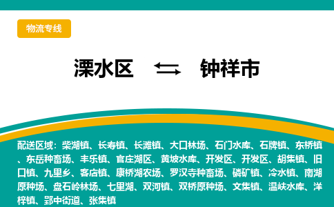 溧水区到钟祥市物流专线-溧水区至钟祥市物流公司-溧水区发往钟祥市的货运专线