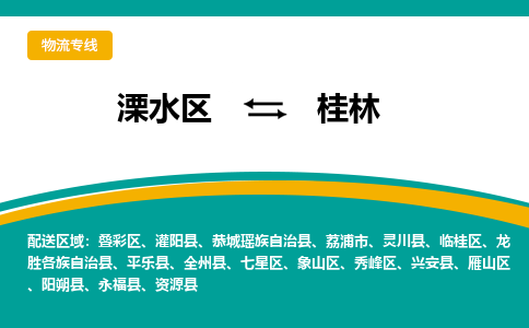 溧水区到桂林物流专线-溧水区至桂林物流公司-溧水区发往桂林的货运专线