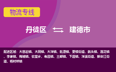 丹徒区到建德市物流专线-丹徒区至建德市物流公司-丹徒区发往建德市的货运专线