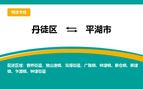 丹徒区到平湖市物流专线-丹徒区至平湖市物流公司-丹徒区发往平湖市的货运专线