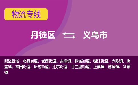 丹徒区到义乌市物流专线-丹徒区至义乌市物流公司-丹徒区发往义乌市的货运专线