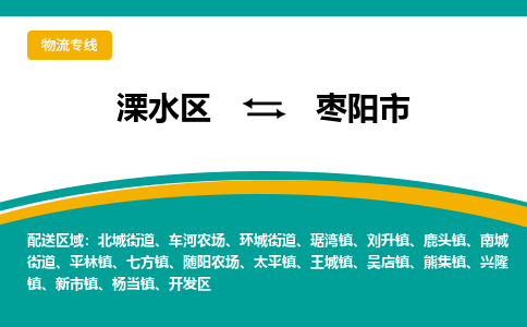 溧水区到枣阳市物流专线-溧水区至枣阳市物流公司-溧水区发往枣阳市的货运专线