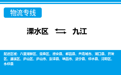 溧水区到九江物流专线-溧水区至九江物流公司-溧水区发往九江的货运专线