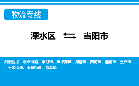 溧水区到当阳市物流专线-溧水区至当阳市物流公司-溧水区发往当阳市的货运专线