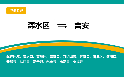 溧水区到吉安物流专线-溧水区至吉安物流公司-溧水区发往吉安的货运专线