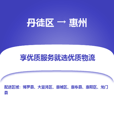 丹徒区到惠州物流专线-丹徒区至惠州物流公司-丹徒区发往惠州的货运专线