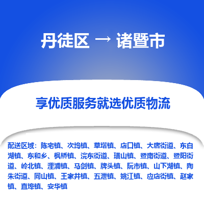 丹徒区到诸暨市物流专线-丹徒区至诸暨市物流公司-丹徒区发往诸暨市的货运专线