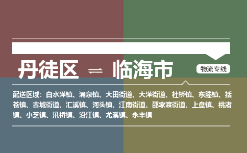 丹徒区到临海市物流专线-丹徒区至临海市物流公司-丹徒区发往临海市的货运专线