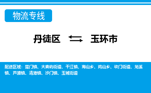 丹徒区到玉环市物流专线-丹徒区至玉环市物流公司-丹徒区发往玉环市的货运专线