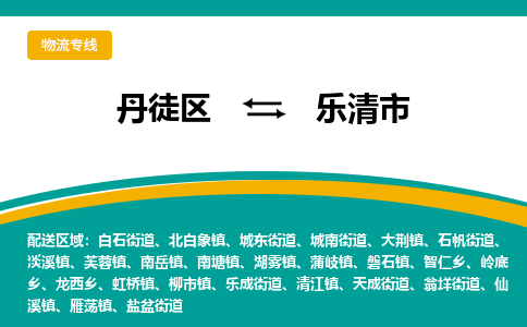 丹徒区到乐清市物流专线-丹徒区至乐清市物流公司-丹徒区发往乐清市的货运专线