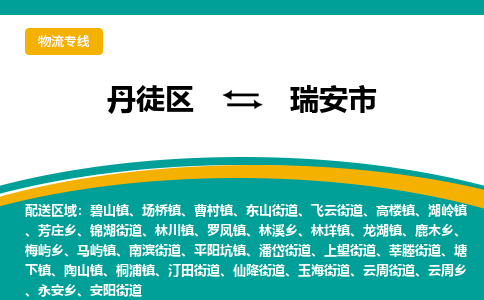 丹徒区到瑞安市物流专线-丹徒区至瑞安市物流公司-丹徒区发往瑞安市的货运专线