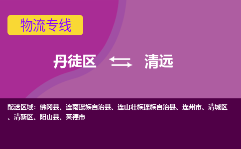 丹徒区到清远物流专线-丹徒区至清远物流公司-丹徒区发往清远的货运专线