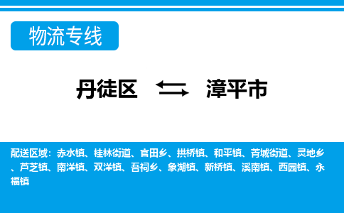 丹徒区到漳平市物流专线-丹徒区至漳平市物流公司-丹徒区发往漳平市的货运专线